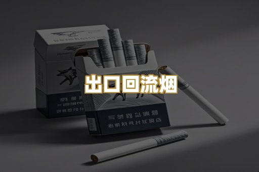 出口回流烟